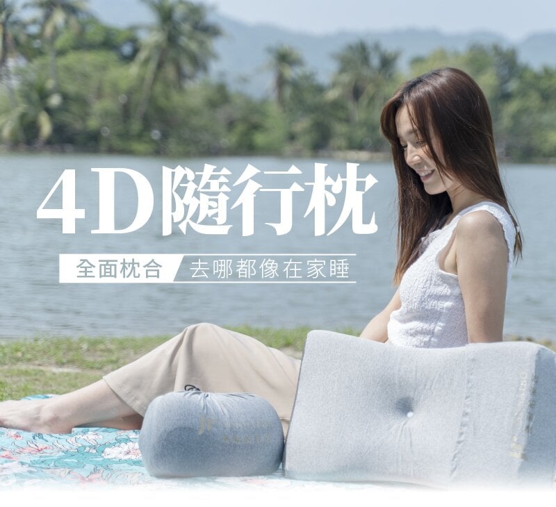 4D 隨行枕