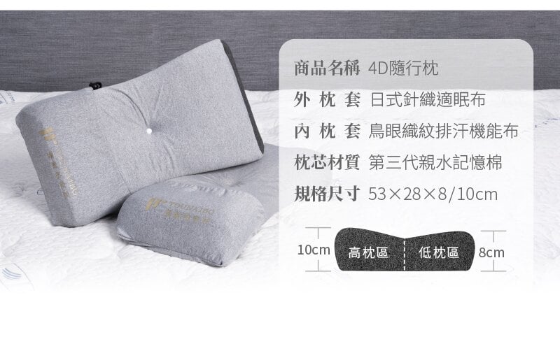 4D 隨行枕